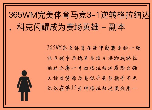 365WM完美体育马竞3-1逆转格拉纳达，科克闪耀成为赛场英雄 - 副本