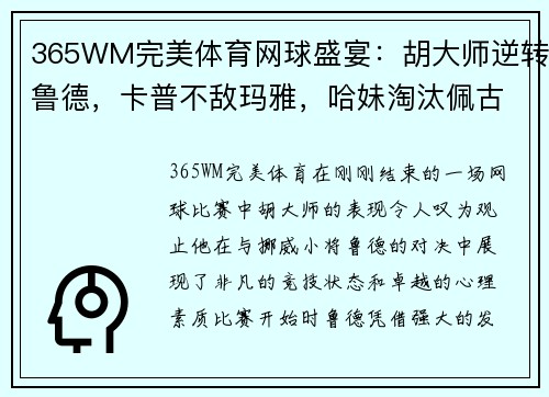 365WM完美体育网球盛宴：胡大师逆转鲁德，卡普不敌玛雅，哈妹淘汰佩古拉，穆雷约战瓦 - 副本